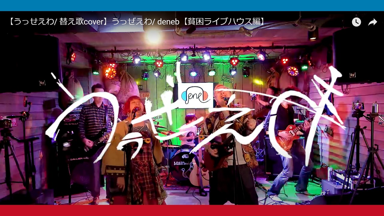 広島のPOPSバンドの「deneb」は、Adoの「うっせぇわ」の替え歌を作って演奏したこともあります。