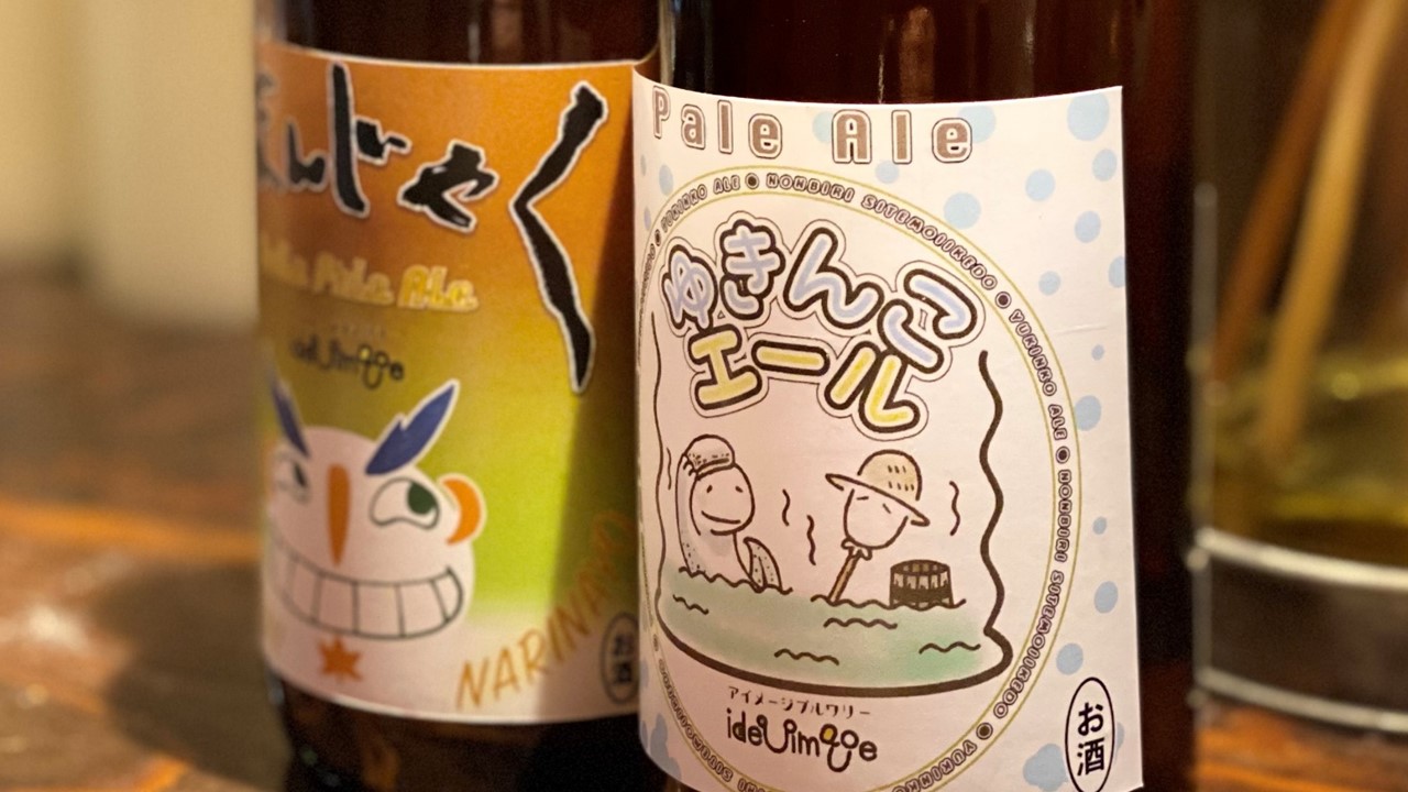 「Multi Create」の仙道 LYNNは、広島でクラフトビール・特産品などを販売する「アイメージブルワリー」が販売している、広島県広島市佐伯区湯来町のオリジナルクラフトビールの「あまんじゃく」と「ゆきんこエール」の、ラベルもデザインしました。