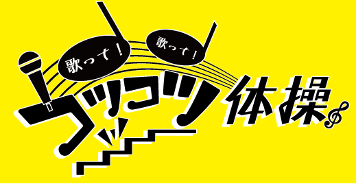 「Multi Create」の仙道 LYNNが制作した、DVDの「歌って！歌って！コツコツ体操」のロゴです。