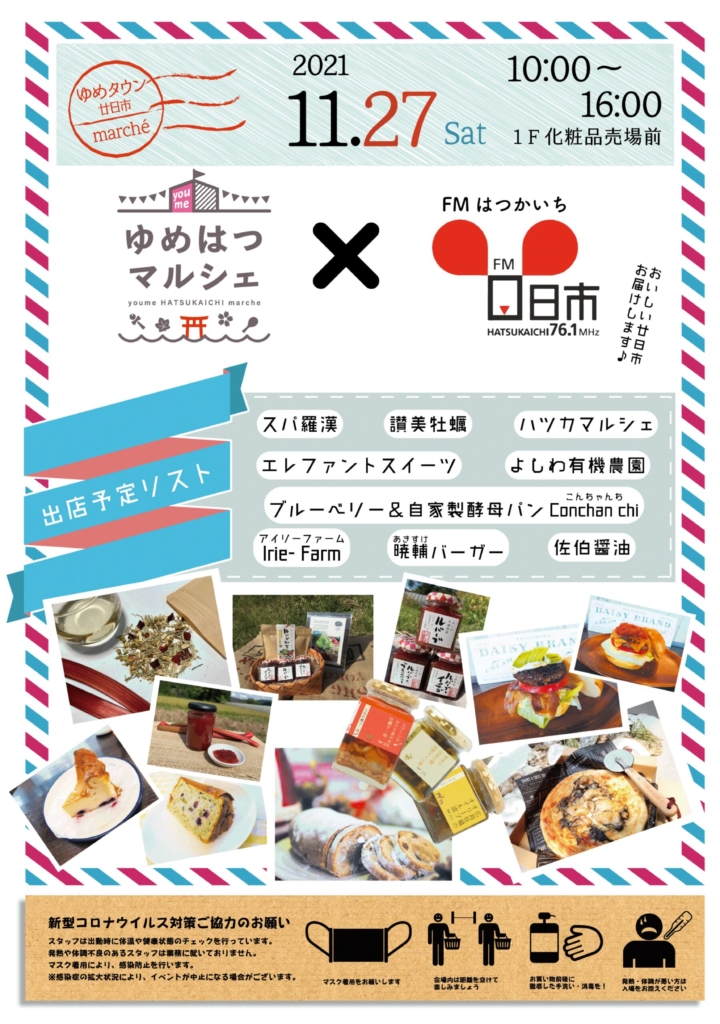 「Multi Create」の仙道 LYNNが制作した、「ゆめタウン廿日市」で開催された、「ゆめはつマルシェ×FMはつかいち76.1MHz」のポスターです。